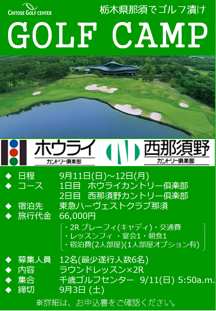 20160911那須ゴルフキャンプ